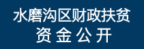 財政資金